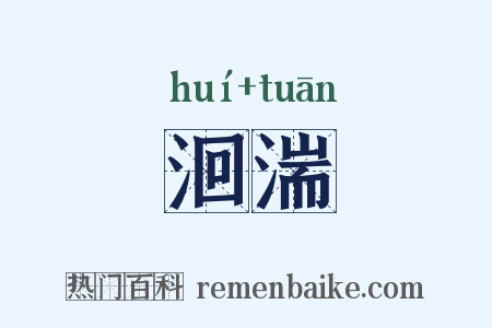 洄湍是什么意思的图片